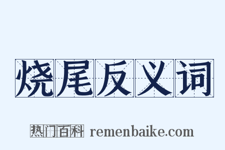 烧尾反义词是什么意思的图片